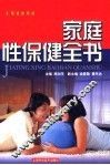 家庭性保健全书 封面