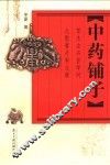 中药铺子 封面