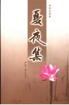 夏夜集 封面