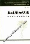 敦煌学知识库国际学术研讨会论文集 封面