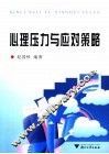 心理压力与应对策略 封面