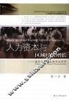 人力资本与区域经济增长 温州与苏州比较实证研究 a comparative case study of Wenzhou & Suzhou 封面