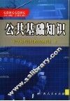 公共基础知识 封面