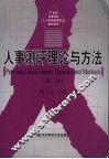 人事测评与方法 封面
