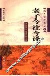 老子今注今译 封面