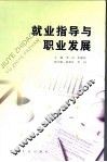 就业指导与职业发展 封面
