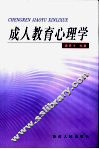 成人教育心理学 封面