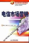 电信市场营销 封面