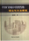 中国矿业城市可持续发展  理论与方法研究 封面
