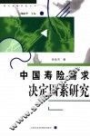 中国寿险需求决定因素研究 封面