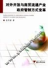 对外开放与商贸流通产业政府管制方式变革 封面