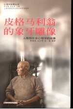 皮格马利翁的象牙雕像  人格和社会心理学的故事 封面