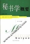 秘书学纲要 封面