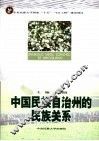 中国民族自治州的民族关系 封面