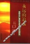 永远的追求  保持共产党员先进性教育活动研究 封面