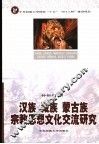 汉族、藏族、蒙古族宗教思想文化交流研究 封面