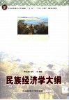 民族经济学 封面