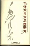 毛泽东民本思想研究 封面