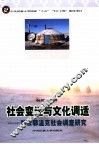 社会变迁与文化调适  游牧鄂温克社会调查研究 封面