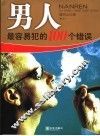 男人最容易犯的100个错误 封面