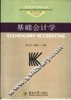 基础会计学 封面