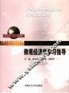 微观经济学学习指导 封面