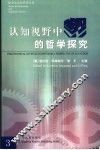认知视野中的哲学探究 封面