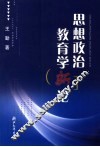 思想政治教育学新论 封面