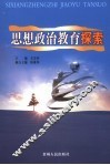 思想政治教育探索 封面