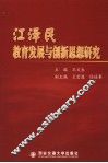 江泽民教育发展与创新思想研究 封面