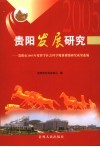 贵阳发展研究  贵阳市2005年度哲学社会科学规划课题研究成果选编 封面
