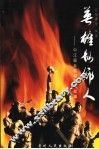 英雄故乡人  中江籍五位将军的故事 封面