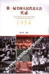 第一届全国人民代表大会实录 封面