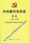 中共都匀市历史  第1卷  1931-1978 封面
