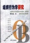 组织行为学研究 封面