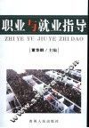 职业与就业指导 封面