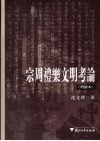 宗周礼乐文明考论  增补本 封面