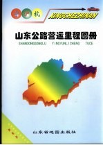 山东公路营运里程图册  宁、沪、杭 封面