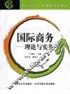 国际商务  理论与实务 封面