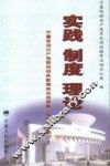 实践·制度·理论  宁夏保持共产党员先进性教育活动成果集  实践成果篇  下 封面