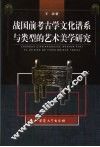战国前考古学文化谱系与类型的艺术美学研究 封面