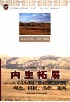 内生拓展  中国少数民族经济发展的理念、根据、条件和战略 封面