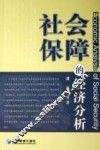 社会保障的经济分析 封面