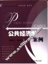 公共经济学案例 封面