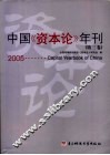 中国《资本论》年刊  第3卷  2005 封面