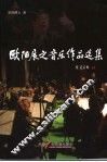 欧阳展之音乐作品选集 封面