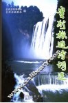贵州旅游诗词选 封面