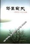 塔里窥天  王绶管院士诗文自选集 封面