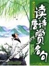 读唐诗赏名句 封面