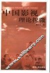 中国影视理论探微 封面
